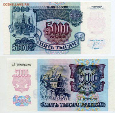 5000 рублей 1992 пресс до 03,12 22-00 - !5000p1992