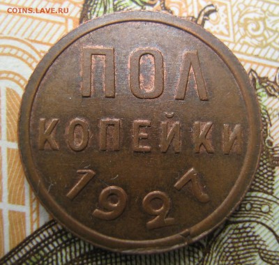 Пол копейки 1927 - IMG_1689.JPG