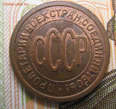 Пол копейки 1927 - IMG_1690.JPG