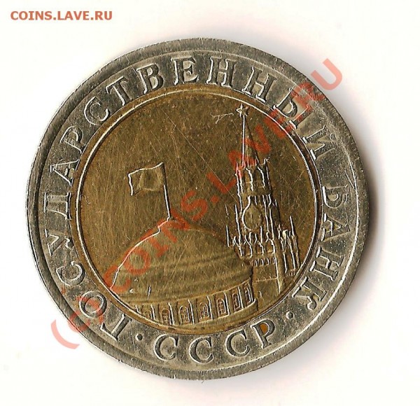 Монета ссср 10 рублей 1991 года ЛМД - Изображение 156