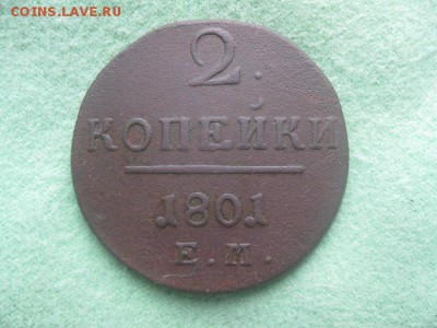 2 копейки 1801г.ем.до3.12. - IMG_9702.JPG