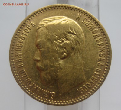 5 рублей 1897 АГ - IMG_2969.JPG