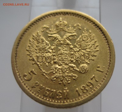 5 рублей 1897 АГ - IMG_2965.JPG