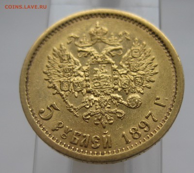5 рублей 1897 АГ - IMG_2962.JPG