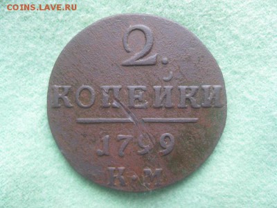 2 копейки 1799г.км.до3.12. - IMG_9704.JPG