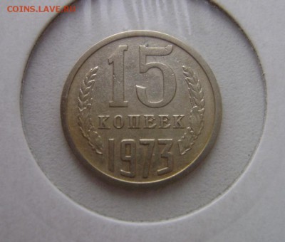 15 коп.1973г.Оценка. - 15 коп.1973г.об.ст.