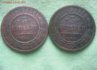 3 копейки 1876,1905гг.+2 коп.1916г.до3.12. - IMG_9708.JPG