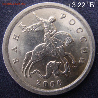 1 коп 2006 СП шт.3.22 "Б" Очень  Редкая  до 04-12-15 в 22-00 - шт.3.22.JPG