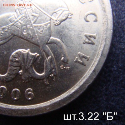 1 коп 2006 СП шт.3.22 "Б" Очень  Редкая  до 04-12-15 в 22-00 - шт.3.22б.JPG