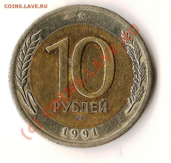 Монета ссср 10 рублей 1991 года ЛМД - Изображение 157