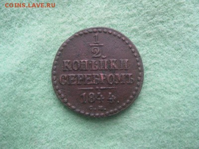 2 копейки серебром 1844г.см.не плохая.до3.12. - IMG_9716.JPG