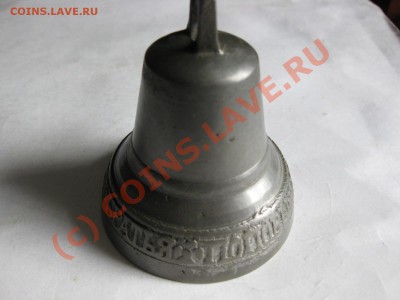 колокольчик 1877 г Бр. Поповы до 17.09.10.(23.00 мск) - IMG_5352.JPG