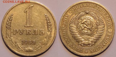 1 рубль 1968 до 30.11.15 в 22.00 - 1 руб 1968 - 27.11.15