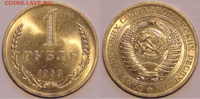 1 рубль 1969 штемпельный блеск до 30.11.15 в 22.00 - 1 рубль 1969 - 28.11.15