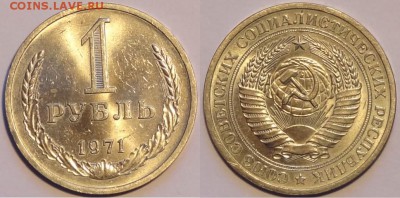 1 рубль 1971 штемпельный блеск до 30.11.15 в 22.00 - 1 рубль 1971 - 28.11.15