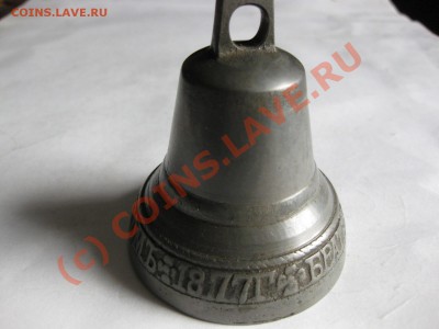 колокольчик 1877 г Бр. Поповы до 17.09.10.(23.00 мск) - IMG_5353.JPG