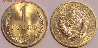 1 рубль 1973 штемпельный блеск до 30.11.15 в 22.00 - 1 рубль 1973 - 28.11.15