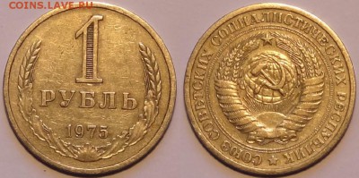1 рубль 1975 до 30.11.15 в 22.00 - 1 руб 1975 - 27.11.15