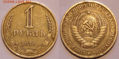 1 рубль 1976 до 30.11.15 в 22.00 - 1 руб 1976 - 27.11.15