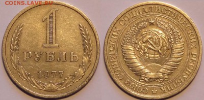 1 рубль 1977 до 30.11.15 в 22.00 - 1 руб 1977 - 27.11.15