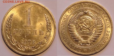 1 рубль 1978 штемпельный блеск до 30.11.15 в 22.00 - 1 руб 1978 - 27.11.15