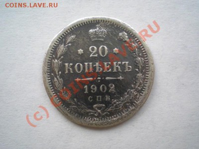 20 копеек 1902г. СПБ АР, серебро до 16.09.10 в 22:00 МСК - P9120014.1