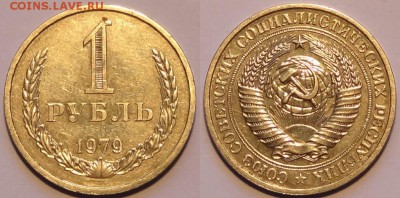 1 рубль 1979 до 30.11.15 в 22.00 - 1 руб 1979 - 27.11.15