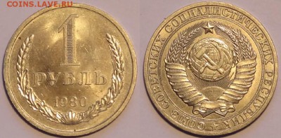 1 рубль 1980 до 30.11.15 в 22.00 - 1 рубль 1980 - 28.11.15