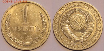 1 рубль 1982 до 30.11.15 в 22.00 - 1 рубль 1982 - 28.11.15