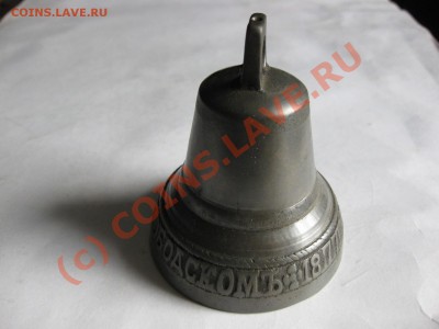 колокольчик 1877 г Бр. Поповы до 17.09.10.(23.00 мск) - IMG_5354.JPG
