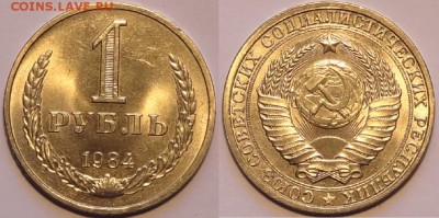 1 рубль 1984 штемпельный блеск до 30.11.15 в 22.00 - 1 руб 1984 - 27.11.15