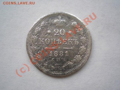 20 копеек 1881г. СПБ НФ,серебро, до 16.09.10 в 22:00 МСК - P9120011.1