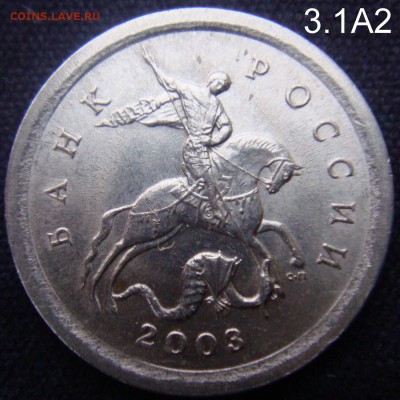 1 коп 2003 СП шт.3.1А2  Очень  Редкая  до 04-12-15 в 22-00 - 3.1А2-1.JPG