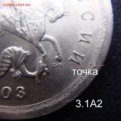 1 коп 2003 СП шт.3.1А2  Очень  Редкая  до 04-12-15 в 22-00 - 3.1А2-2.JPG