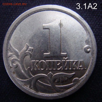 1 коп 2003 СП шт.3.1А2  Очень  Редкая  до 04-12-15 в 22-00 - 3.1А2.JPG