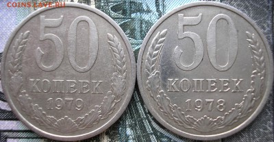 50 коп.1978,1979 - P1010007.JPG
