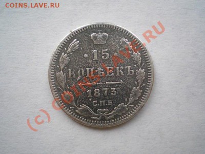 15 копеек 1873г.СПБ HI,серебро,до 16.09.10 в 22:00 МСК - P9120016.1