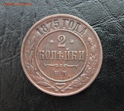 2 копейки 1875 года (рельефная) - SAM_2387.JPG
