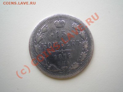 15 копеек 1879г. СПБ НФ,серебро,до 16.09.10 в 22:00 МСК - P9050022.1