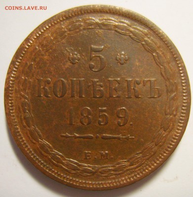 15. 5 копеек 1859г. ЕМ Старый герб до 30.11.15г - S8302282_exposure.JPG