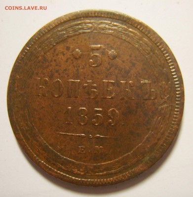 16. 5 копеек 1859г ЕМ Новый герб. Св. Георгий без копья - S8302284_exposure.JPG