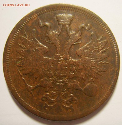 16. 5 копеек 1859г ЕМ Новый герб. Св. Георгий без копья - S8302285_exposure.JPG