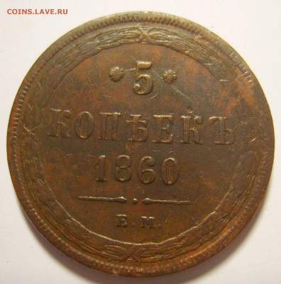 17. 5 копеек 1860г ЕМ Св.Георгий с копьем до 31.11.15г - S8302286_exposure.JPG