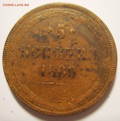 18. 5 копеек 1860г. ЕМ Св.Георгий с копьем до 30.11.15г - S8302288_exposure.JPG