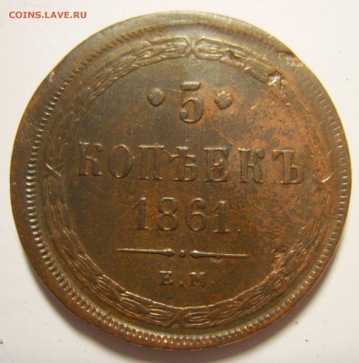 19. 5 копеек 1861г ЕМ Св.Георгий с копьем. Смещение - S8302290_exposure.JPG