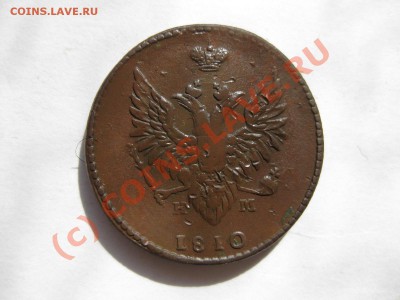 2 коп 1810 года  емнм(гурт шнур) до 17.09.10 - IMG_5360.JPG