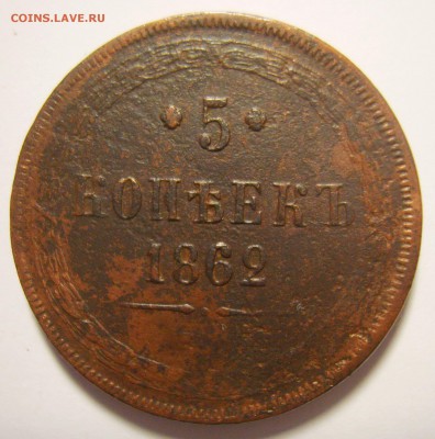21. 5 копеек 1862г ЕМ Св. Георгий без копья до 30.11.15г - S8302294_exposure.JPG