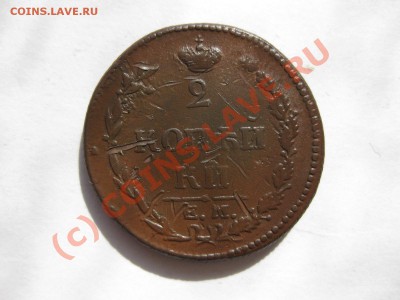 2 коп 1810 года  емнм(гурт шнур) до 17.09.10 - IMG_5361.JPG