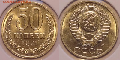50 коп 1991 Л штемпельный блеск до 30.11.15 в 22.00 - 50 коп 1991 Л - 28.11.15 1