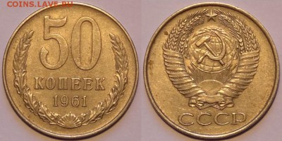 50 коп 1961 до 30.11.15 в 22.00 - 50 коп 1961 - 27.11.15